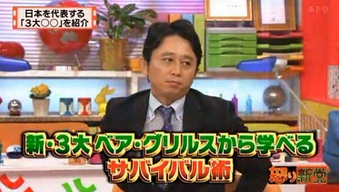 怒り新党 新3大 ベア グリルスから学べるサバイバル術 怒り新党 新3大調査会のまとめ